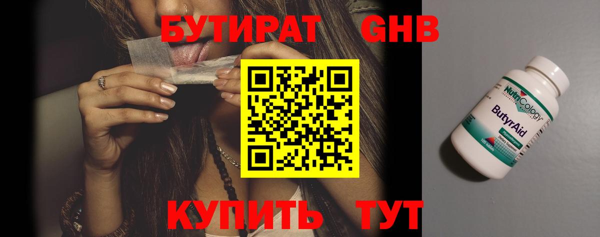Бутират бутандиол  Вход с VPN  Черногорск 