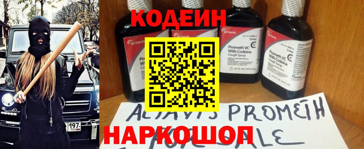 Кодеин Purple Drank Черногорск