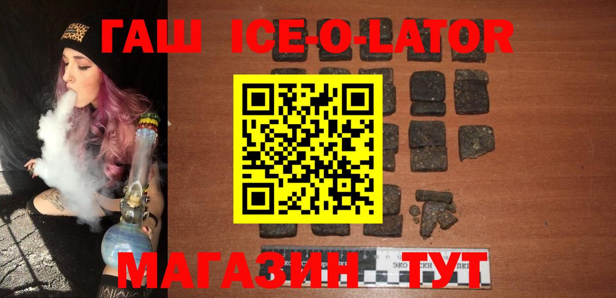 ГАШИШ ice o lator Черногорск